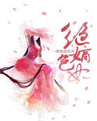 绝色嫡女皇叔超宠的免费阅读全文