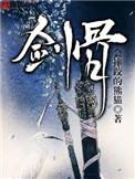 剑骨斗罗最后复活了吗