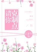 请克制一下