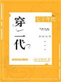 七十年代穿二代在线阅读