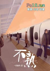 不熟(高H)/一枝独秀