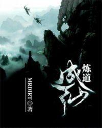 炼道是什么意思
