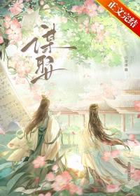 谋娶by白清溪免费阅读
