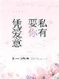 凭爱意要你私有江星落
