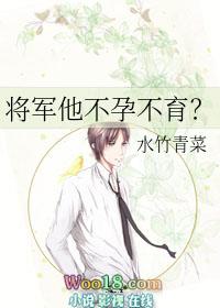 将军他不孕不育免费阅读全文