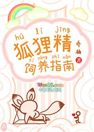 狐狸精饲养指南by灰谷子
