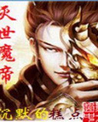 灭世魔帝好看吗