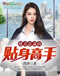 绝美总裁贴身高手北陌成尘