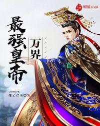 神级帝皇召唤系统