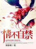 情难自禁(高干)TxT