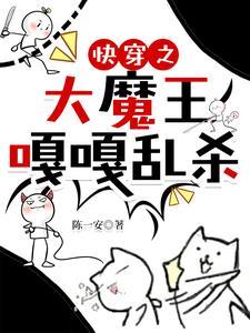 快穿之魔王大人