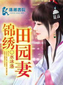 锦绣田园最强农家女沈珺瑶