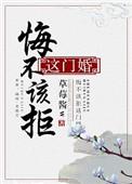 悔不该拒这门婚事