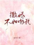 撒娇不如吻我免费阅读无弹窗