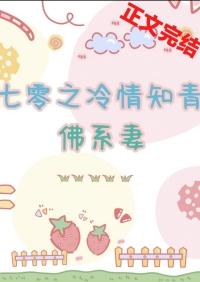 七零之冷情知青的佛系妻 晋江