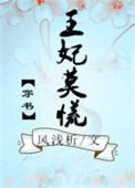 王妃莫慌电视全集