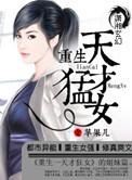 重生之天才狂女免费阅读