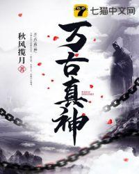 万古神帝真神和伪神