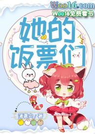 她的饭票们(NPH)免费