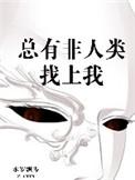 总有非人类找上我微盘
