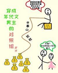 穿成年代文男主的对照组穿书晋江