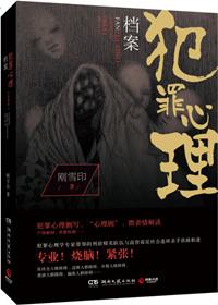 犯罪心理档案