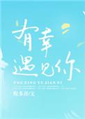 有幸遇见你怎么回复