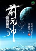 嫁给病弱前元帅全文