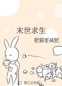 末世求生录周御龙