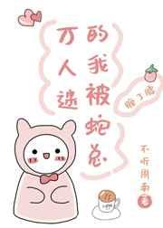 万人迷的我被蛇总缠了腰作者