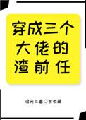 穿成三个大佬的前任而我一无所知