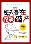 每天都在假装破产作者璐也