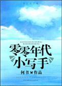 零零年代小写手晋江