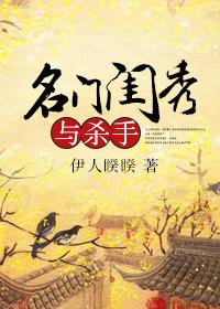 名门闺秀与杀手百度