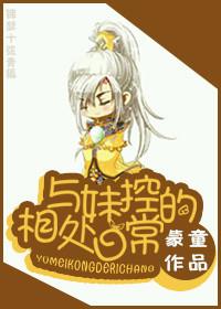 与妹控相处日常蒙童
