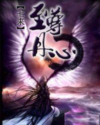 至尊丹帝笔趣阁无弹窗