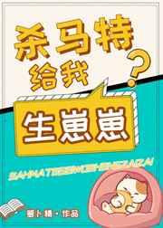 杀马特给我生崽崽(重生)