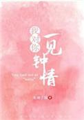 我对你一见钟情陆闲庭