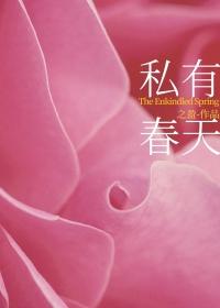 私有爱人