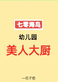 七零海岛幼儿园美人大厨TXT