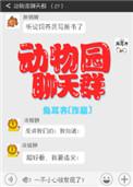动物园聊天群男主