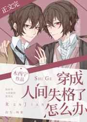 中学生看人间失格怎么办