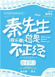 秦先生总是很正经什么时候掉马甲