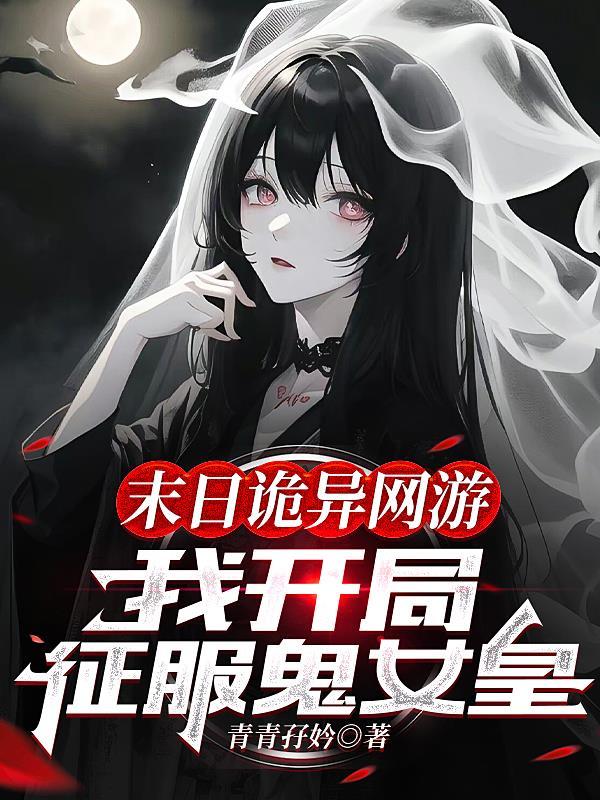 末日开局就碰丧尸女王