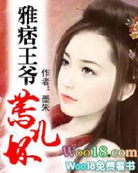 雅痞王爷蔫儿坏 墨朱