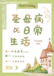 圣母[快穿