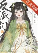 反派们的团宠小师妹格格党