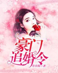 豪门追婚令甜妻别跑