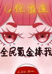 全民氪金捧我c位出道免费阅读
