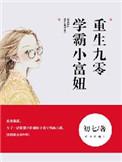重生九零学霸小福妞速阅阁
